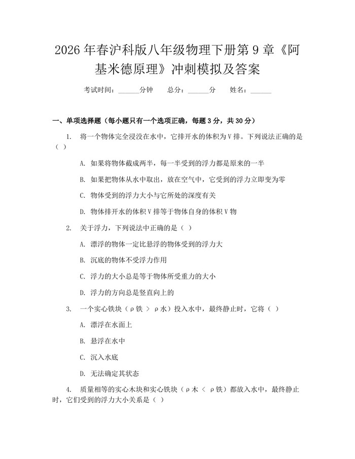 2026年春沪科版八年级物理下册第9章《阿基米德原理》冲刺模拟及答案：(docx+pdf)免费下载