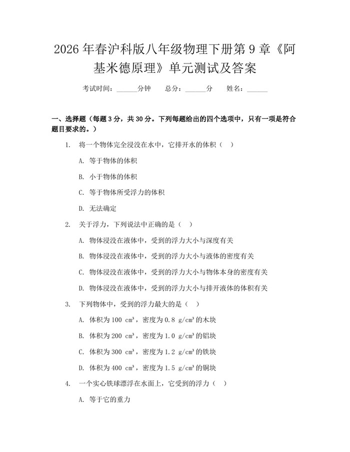 2026年春沪科版八年级物理下册第9章《阿基米德原理》单元测试及答案:(docx+pdf)免费下载