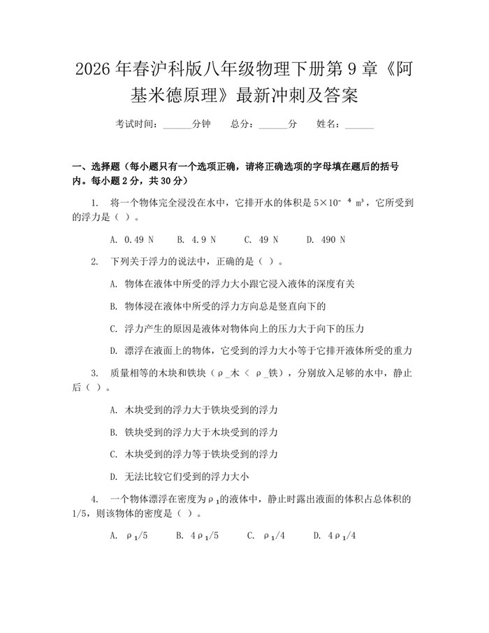2026年春沪科版八年级物理下册第9章《阿基米德原理》最新冲刺及答案：(docx+pdf)免费下载