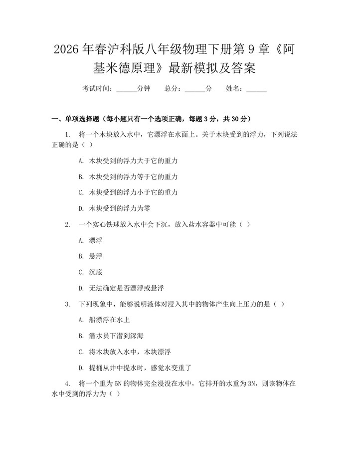 2026年春沪科版八年级物理下册第9章《阿基米德原理》最新模拟及答案：(docx+pdf)免费下载