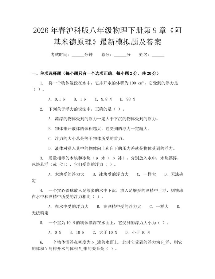 2026年春沪科版八年级物理下册第9章《阿基米德原理》最新模拟题及答案：(docx+pdf)免费下载