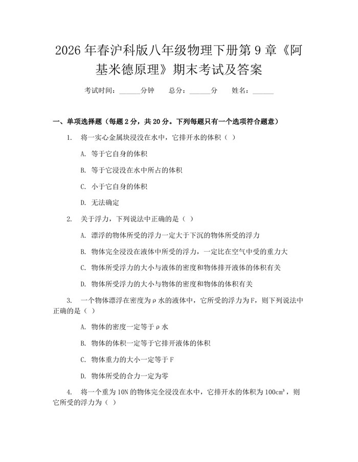 2026年春沪科版八年级物理下册第9章《阿基米德原理》期末考试及答案：(docx+pdf)免费下载