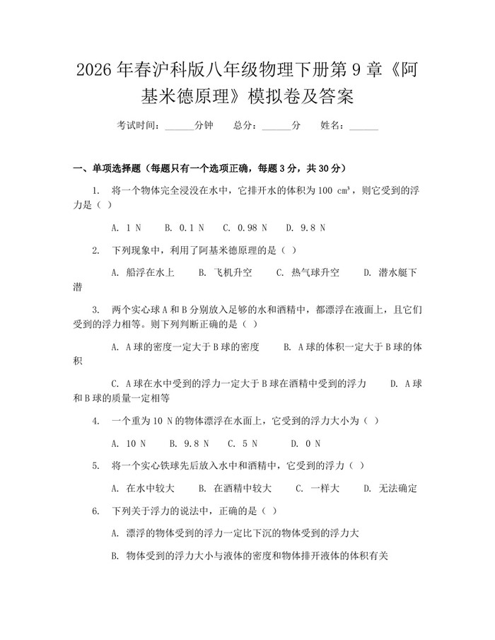 2026年春沪科版八年级物理下册第9章《阿基米德原理》模拟卷及答案:(docx+pdf)免费下载