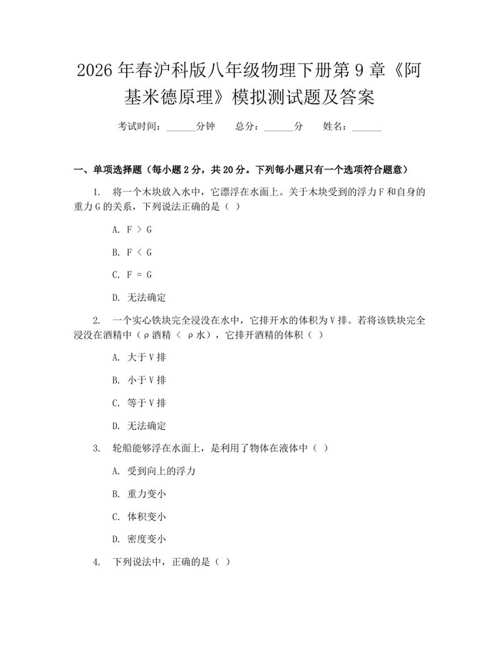 2026年春沪科版八年级物理下册第9章《阿基米德原理》模拟测试题及答案:(docx+pdf)免费下载