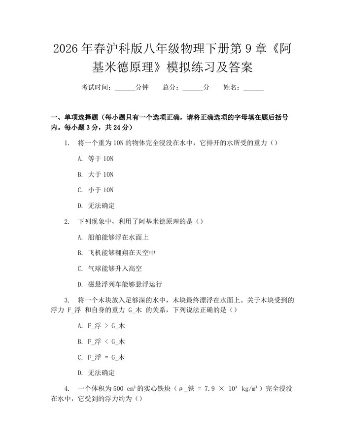 2026年春沪科版八年级物理下册第9章《阿基米德原理》模拟练习及答案：(docx+pdf)免费下载
