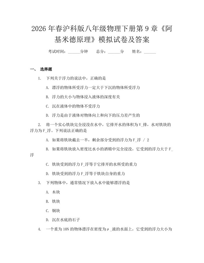 2026年春沪科版八年级物理下册第9章《阿基米德原理》模拟试卷及答案：(docx+pdf)免费下载