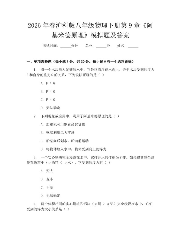 2026年春沪科版八年级物理下册第9章《阿基米德原理》模拟题及答案：(docx+pdf)免费下载