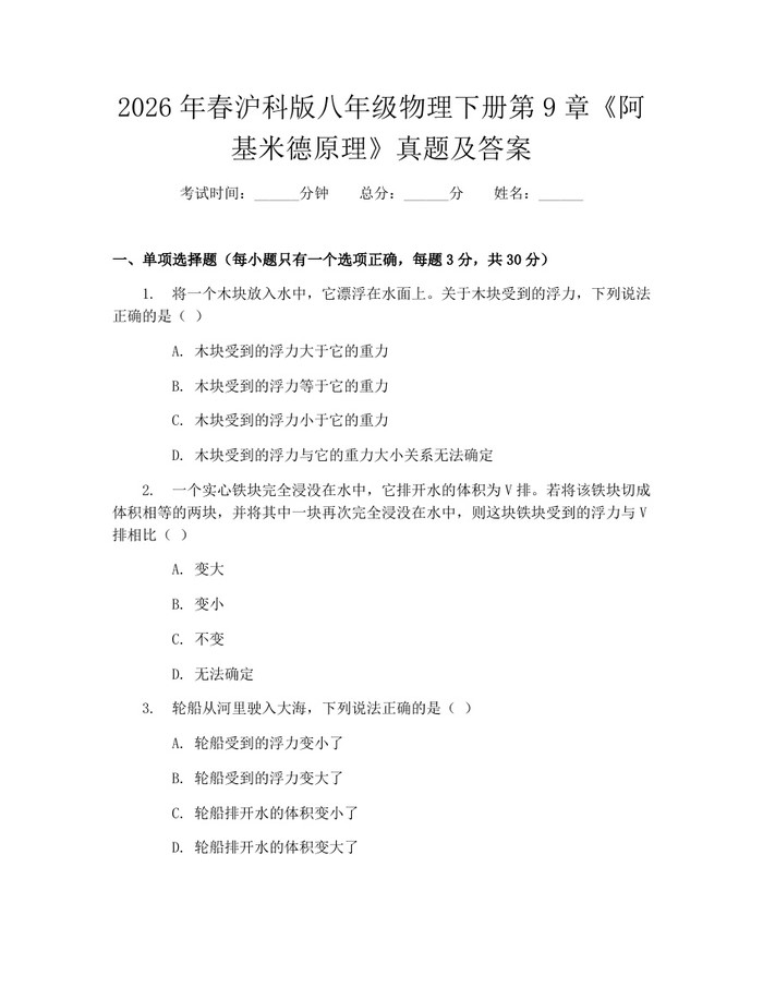 2026年春沪科版八年级物理下册第9章《阿基米德原理》真题及答案：(docx+pdf)免费下载