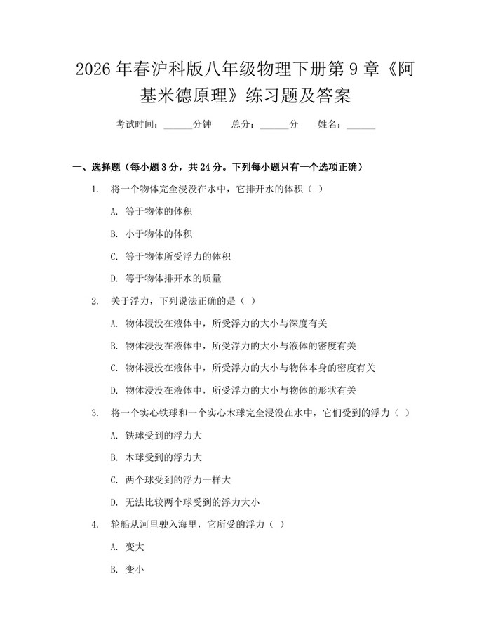 2026年春沪科版八年级物理下册第9章《阿基米德原理》练习题及答案：(docx+pdf)免费下载