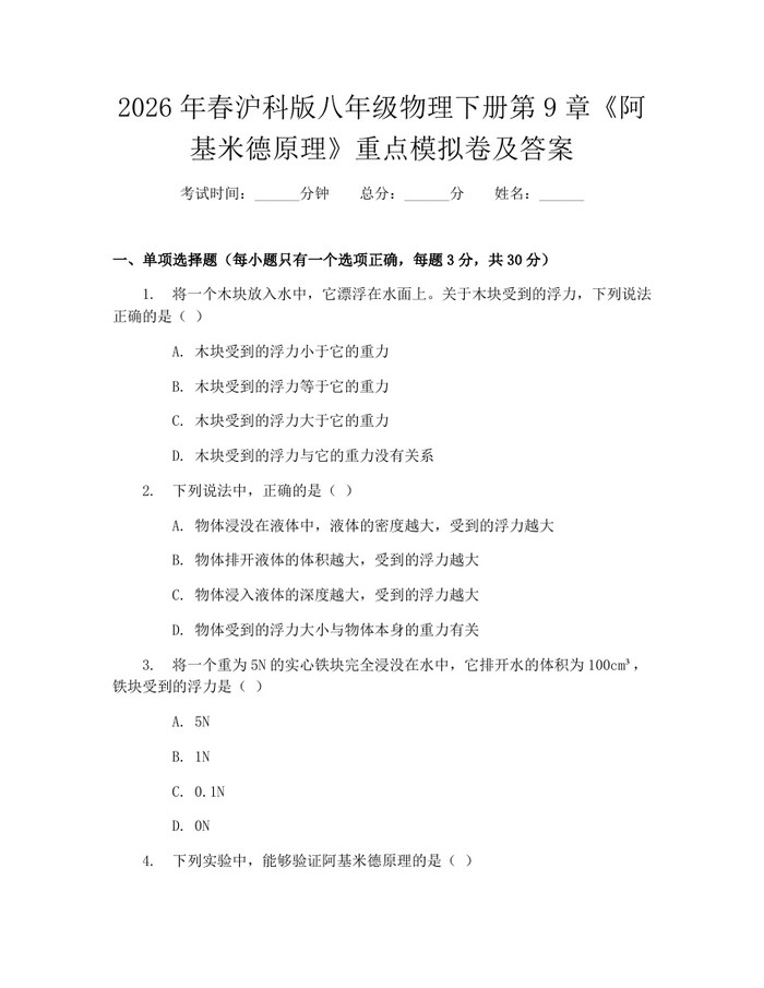 2026年春沪科版八年级物理下册第9章《阿基米德原理》重点模拟卷及答案：(docx+pdf)免费下载