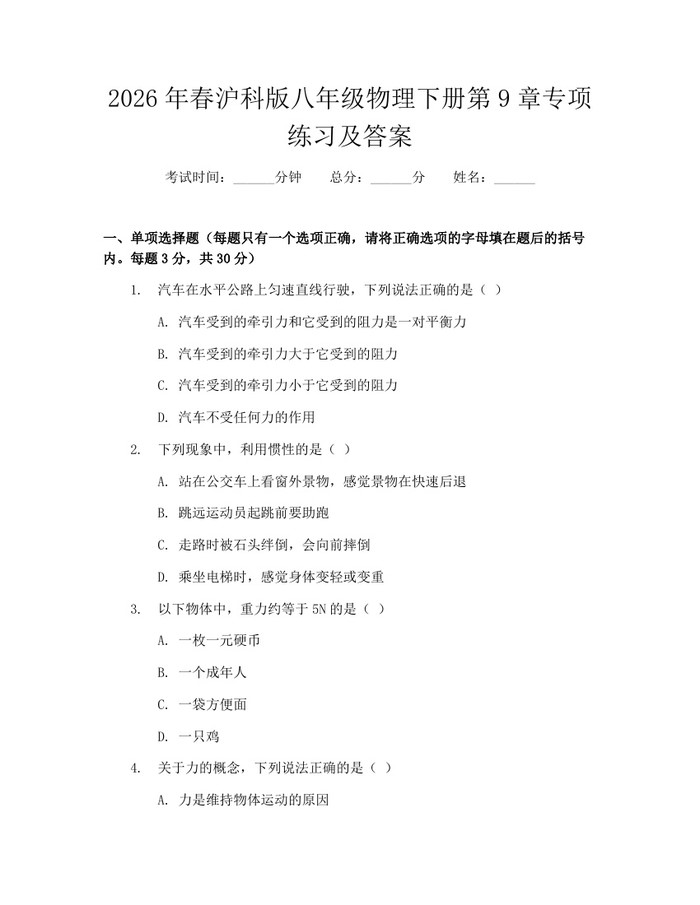 2026年春沪科版八年级物理下册第9章专项练习及答案：(docx+pdf)免费下载