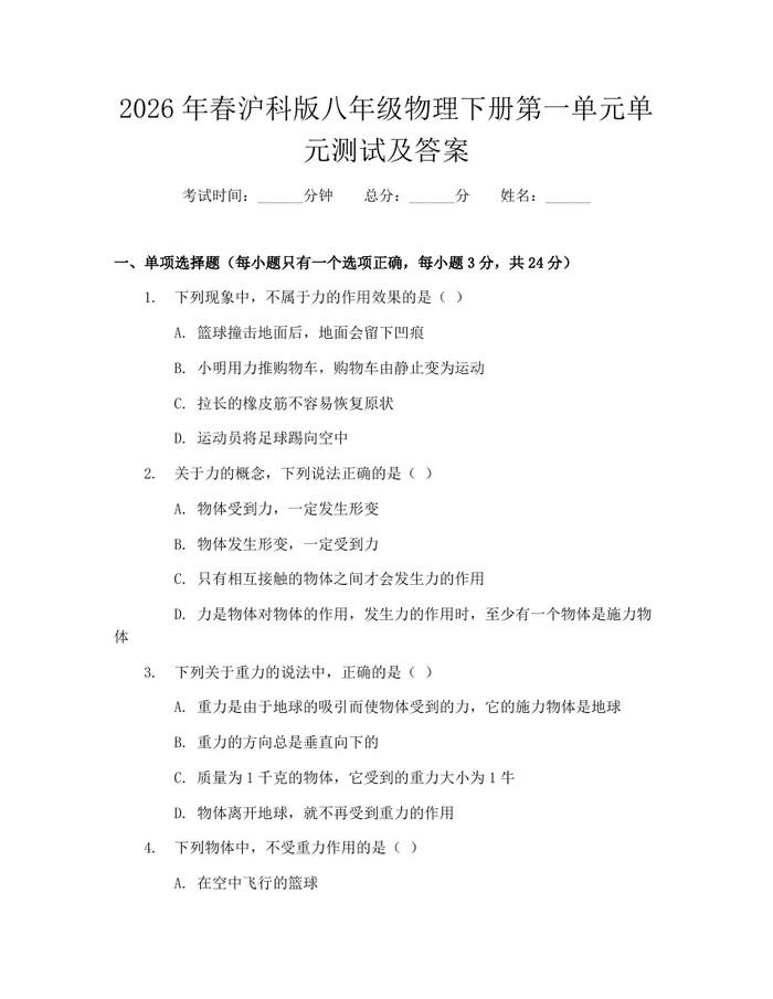 2026年春沪科版八年级物理下册第一单元单元测试及答案：(docx+pdf)免费下载