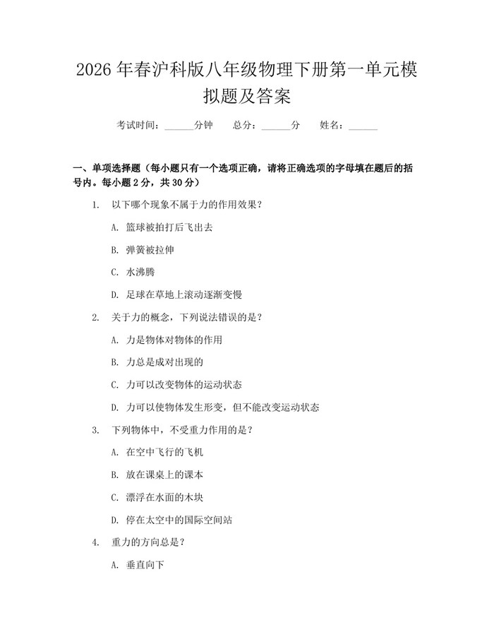 2026年春沪科版八年级物理下册第一单元模拟题及答案：(docx+pdf)免费下载