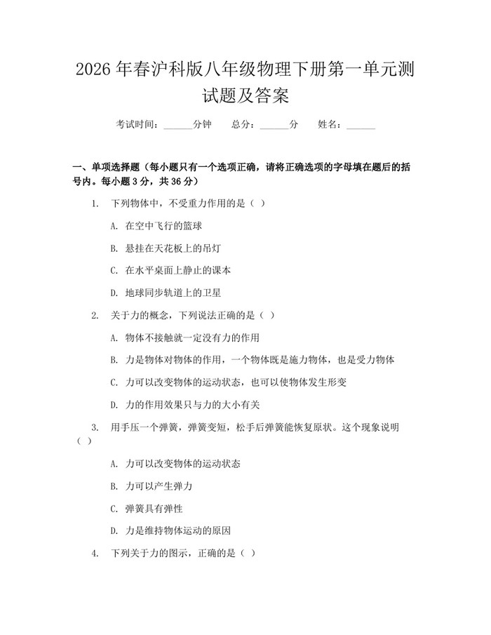 2026年春沪科版八年级物理下册第一单元测试题及答案：(docx+pdf)免费下载