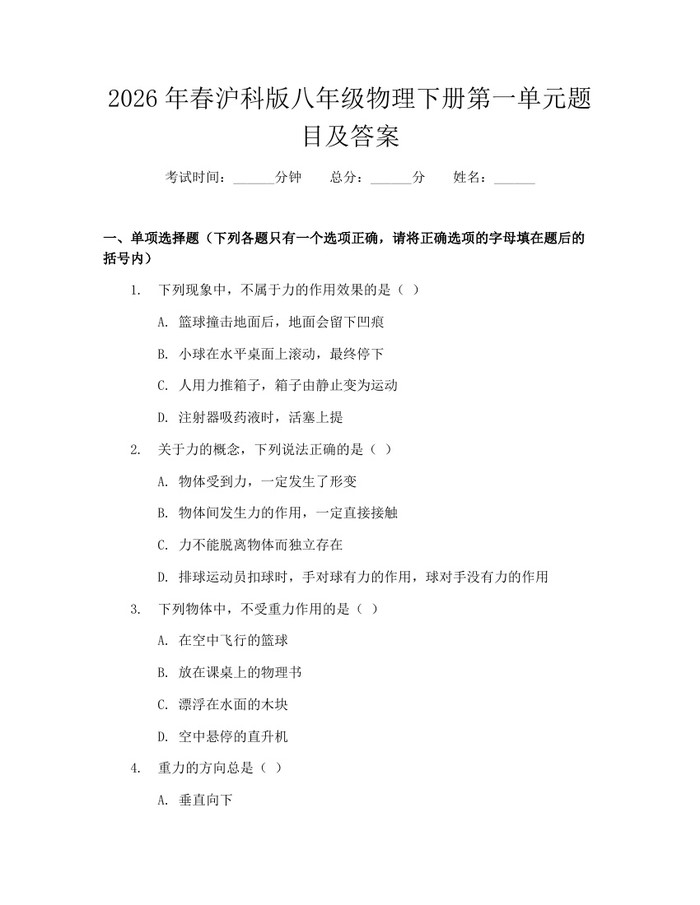 2026年春沪科版八年级物理下册第一单元题目及答案：(docx+pdf)免费下载
