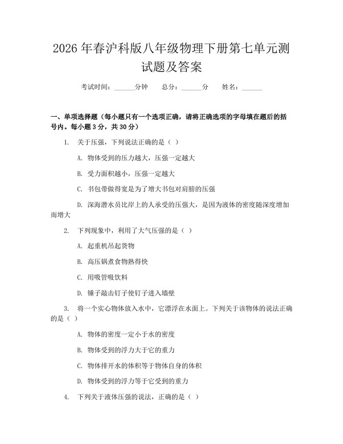 2026年春沪科版八年级物理下册第七单元测试题及答案：(docx+pdf)免费下载