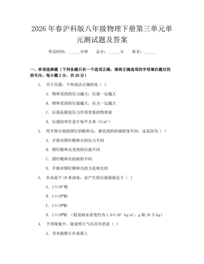 2026年春沪科版八年级物理下册第三单元单元测试题及答案:(docx+pdf)免费下载