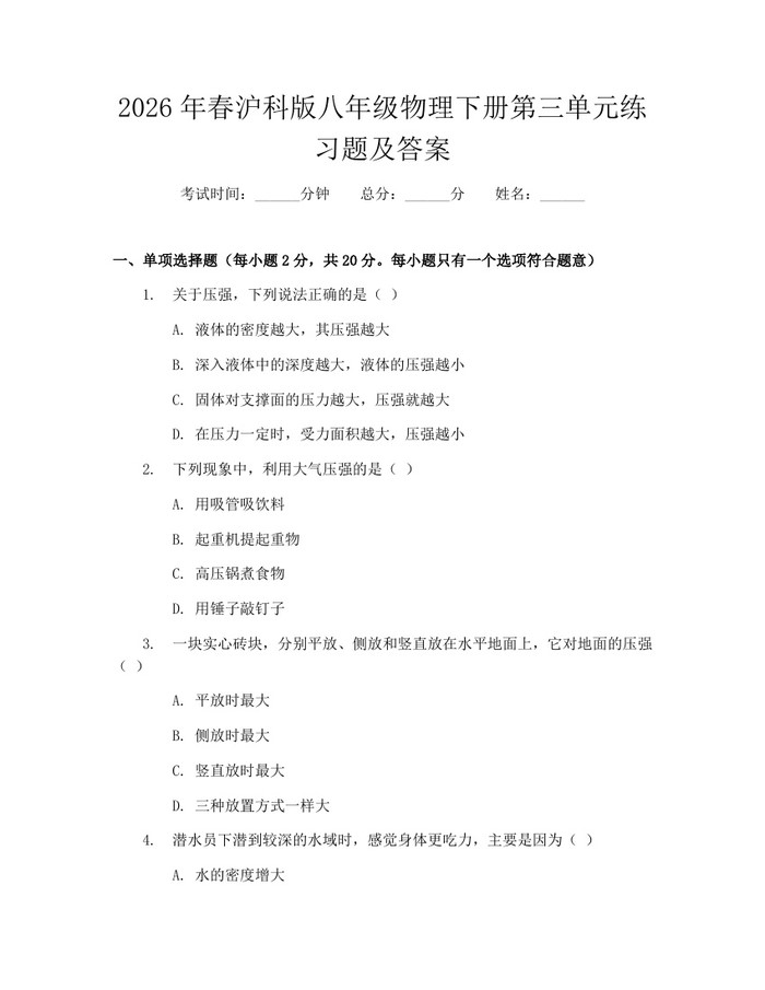 2026年春沪科版八年级物理下册第三单元练习题及答案：(docx+pdf)免费下载