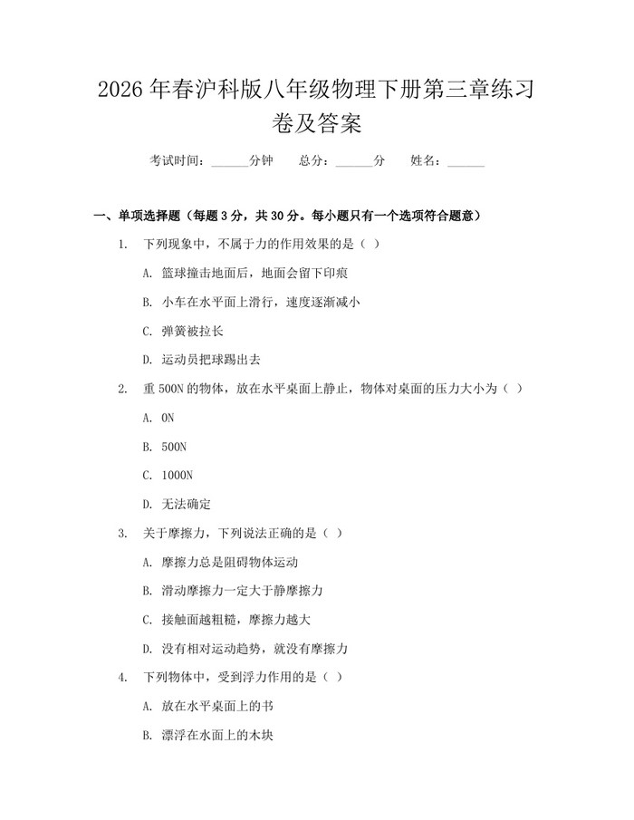 2026年春沪科版八年级物理下册第三章练习卷及答案:(docx+pdf)免费下载