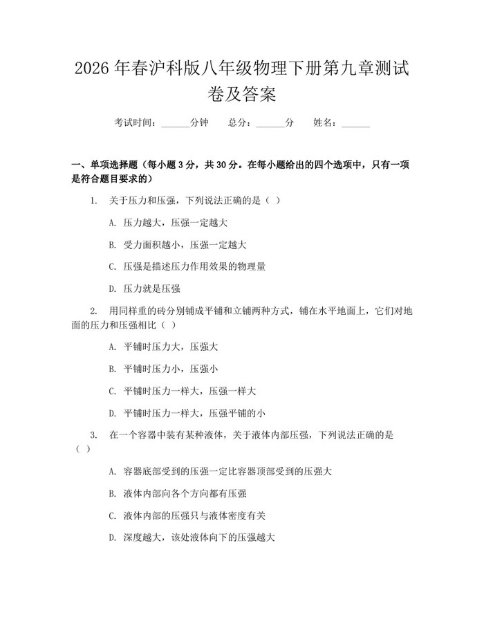 2026年春沪科版八年级物理下册第九章测试卷及答案：(docx+pdf)免费下载