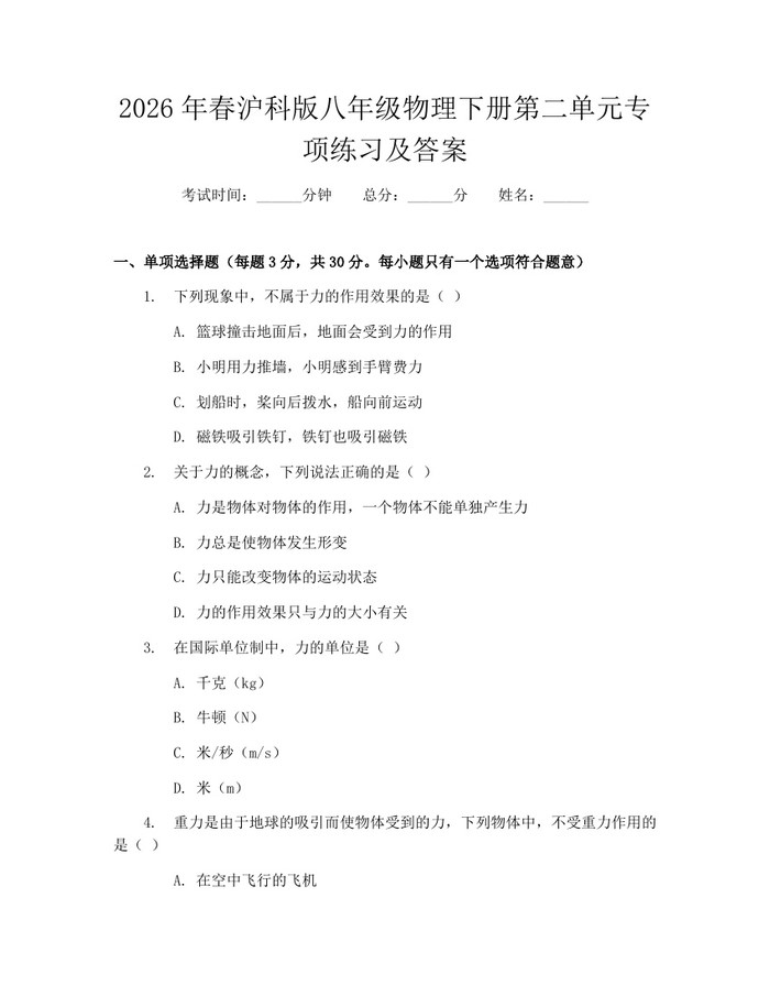 2026年春沪科版八年级物理下册第二单元专项练习及答案：(docx+pdf)免费下载