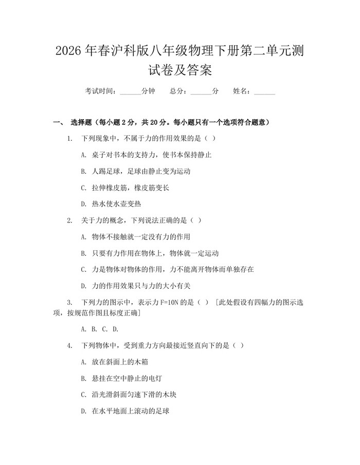 2026年春沪科版八年级物理下册第二单元测试卷及答案：(docx+pdf)免费下载