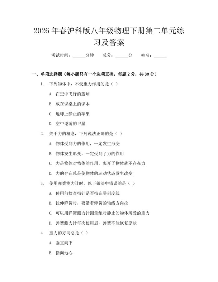 2026年春沪科版八年级物理下册第二单元练习及答案：(docx+pdf)免费下载