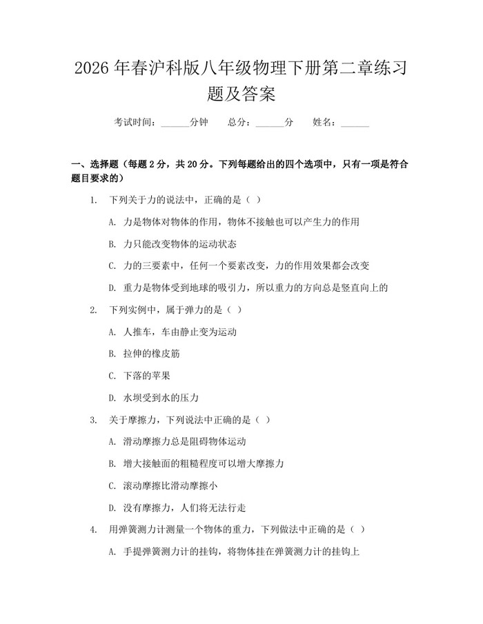2026年春沪科版八年级物理下册第二章练习题及答案：(docx+pdf)免费下载