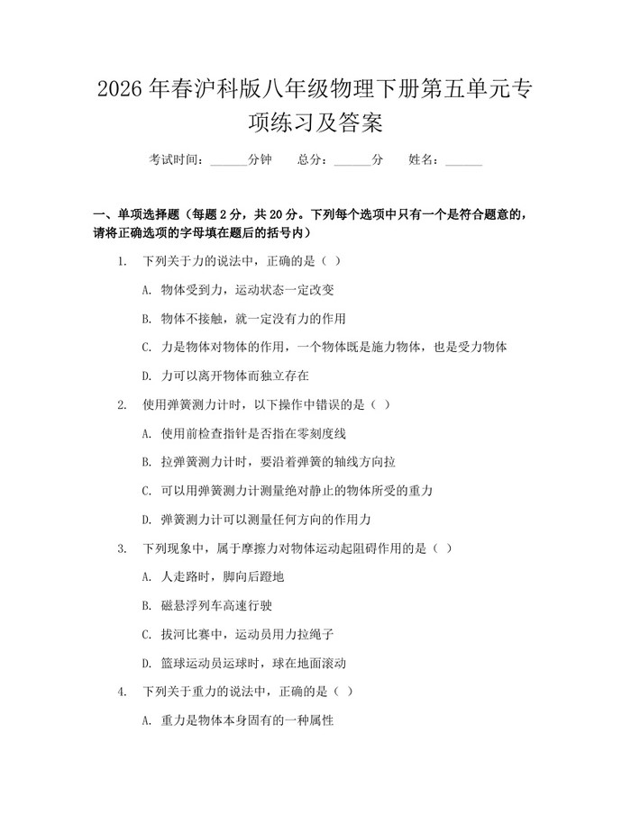 2026年春沪科版八年级物理下册第五单元专项练习及答案：(docx+pdf)免费下载