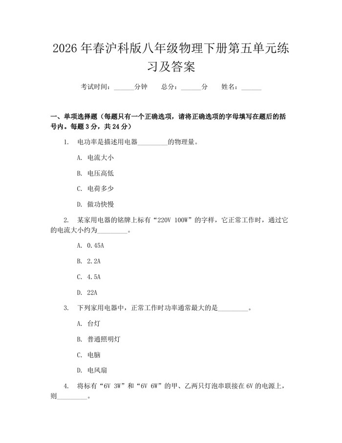 2026年春沪科版八年级物理下册第五单元练习及答案：(docx+pdf)免费下载
