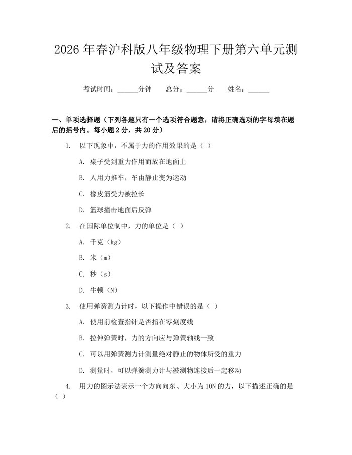 2026年春沪科版八年级物理下册第六单元测试及答案：(docx+pdf)免费下载