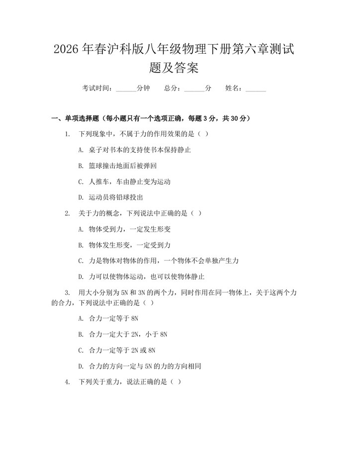 2026年春沪科版八年级物理下册第六章测试题及答案:(docx+pdf)免费下载