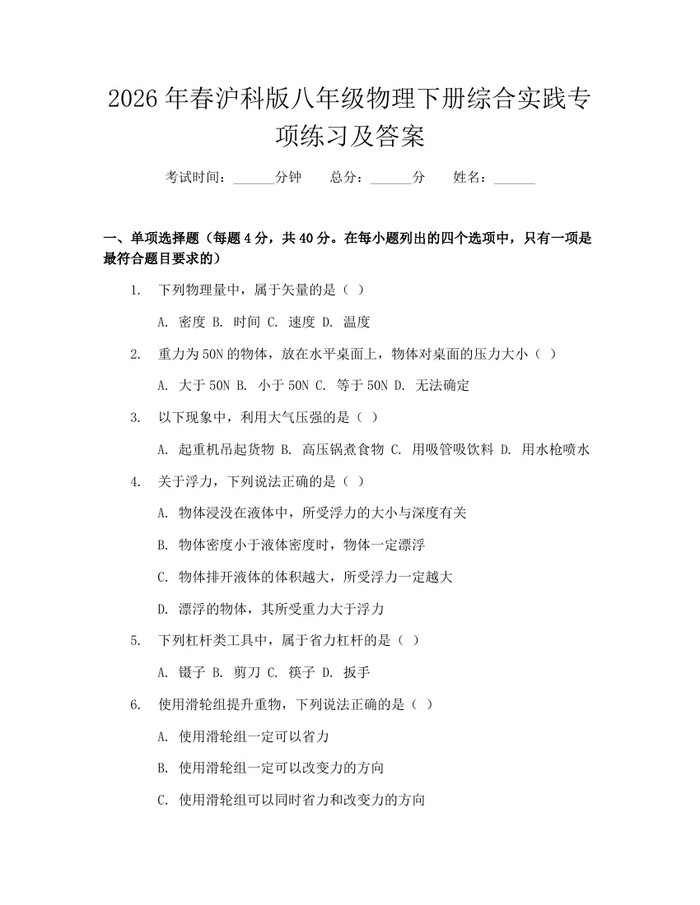 2026年春沪科版八年级物理下册综合实践专项练习及答案：(docx+pdf)免费下载
