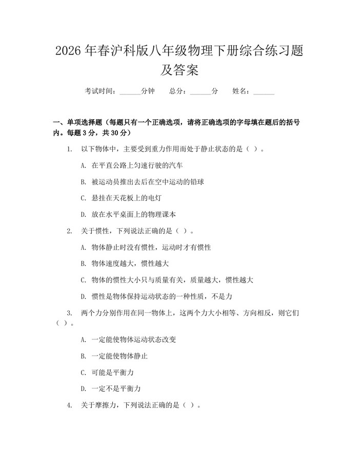 2026年春沪科版八年级物理下册综合练习题及答案:(docx+pdf)免费下载