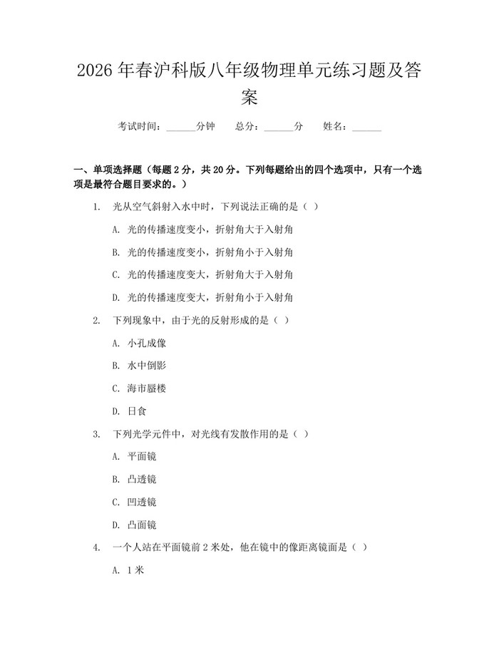 2026年春沪科版八年级物理单元练习题及答案：(docx+pdf)免费下载