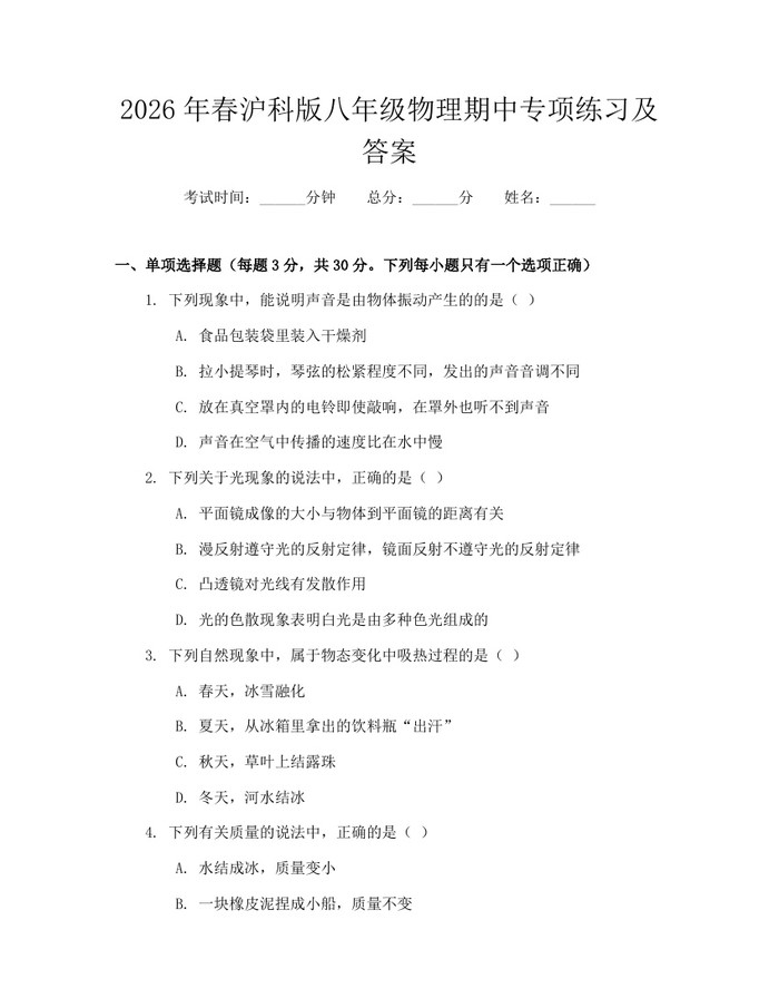 2026年春沪科版八年级物理期中专项练习及答案：(docx+pdf)免费下载