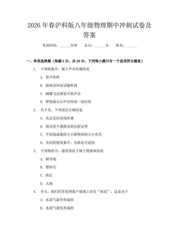 2026年春沪科版八年级物理期中冲刺试卷及答案:(docx+pdf)免费下载