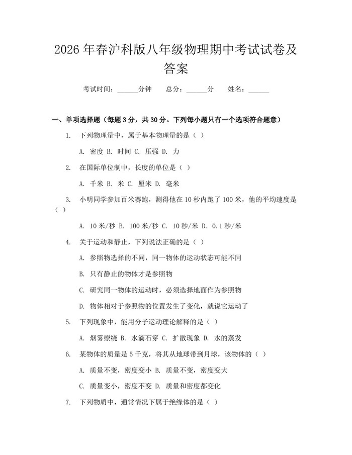 2026年春沪科版八年级物理期中考试试卷及答案:(docx+pdf)免费下载