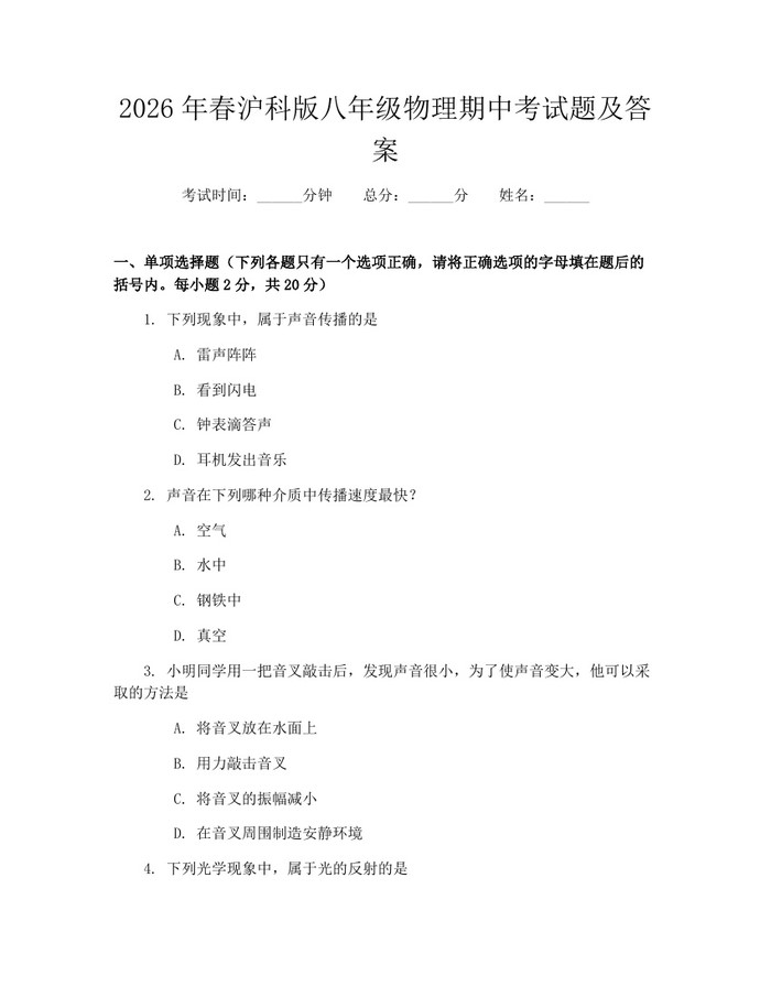 2026年春沪科版八年级物理期中考试题及答案：(docx+pdf)免费下载
