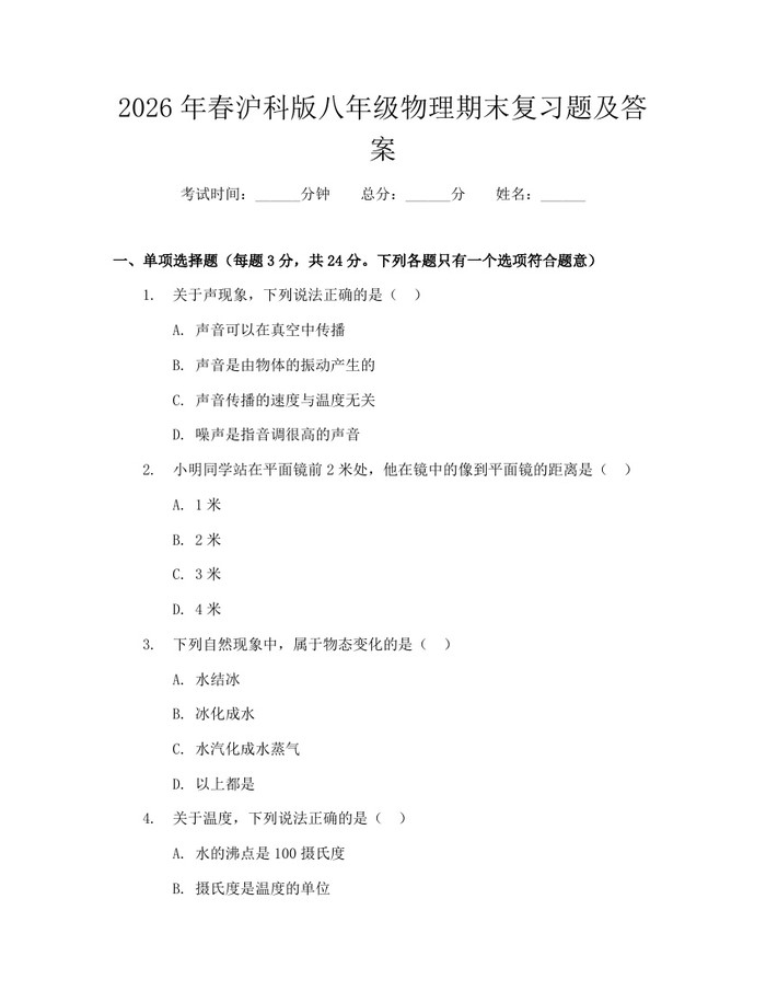 2026年春沪科版八年级物理期末复习题及答案：(docx+pdf)免费下载