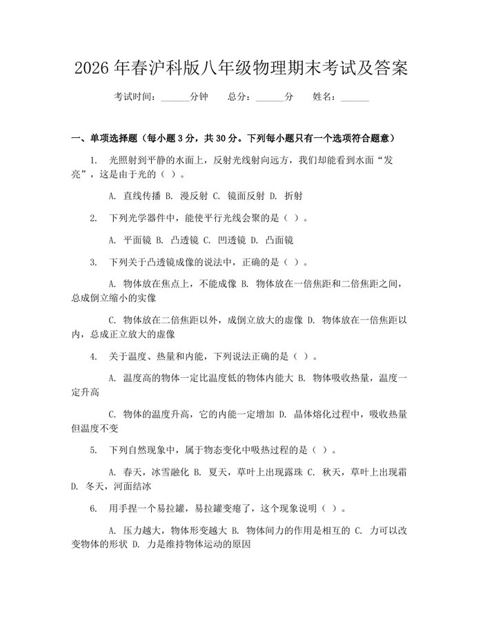 2026年春沪科版八年级物理期末考试及答案：(docx+pdf)免费下载