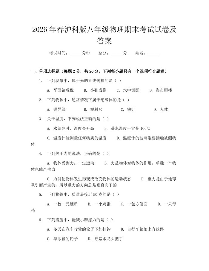 2026年春沪科版八年级物理期末考试试卷及答案:(docx+pdf)免费下载
