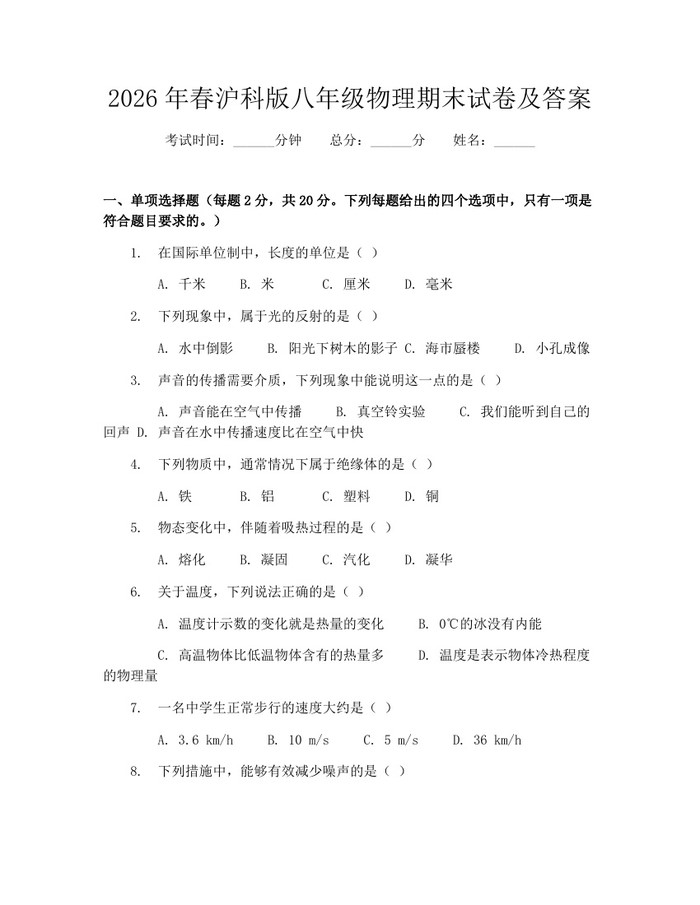2026年春沪科版八年级物理期末试卷及答案：(docx+pdf)免费下载