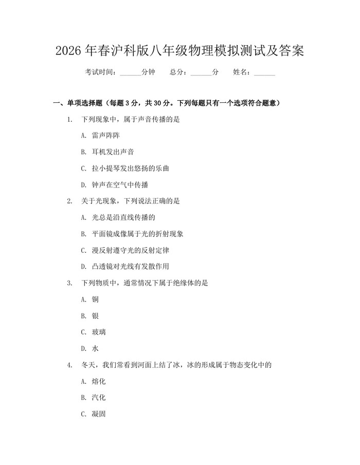 2026年春沪科版八年级物理模拟测试及答案:(docx+pdf)免费下载