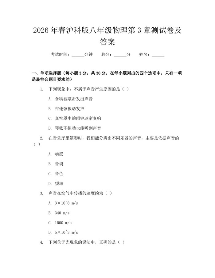 2026年春沪科版八年级物理第3章测试卷及答案：(docx+pdf)免费下载