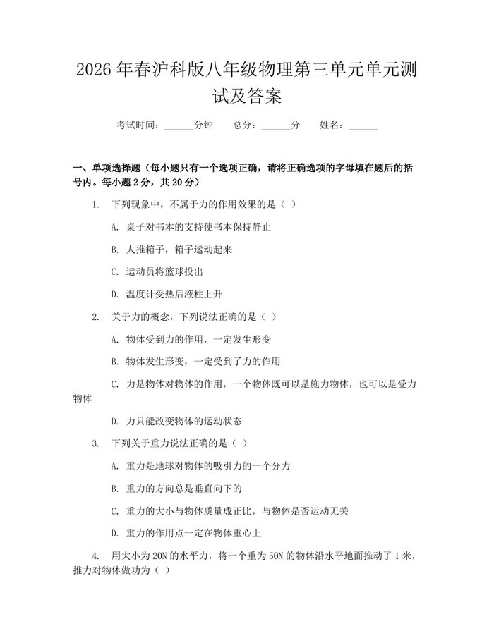2026年春沪科版八年级物理第三单元单元测试及答案：(docx+pdf)免费下载