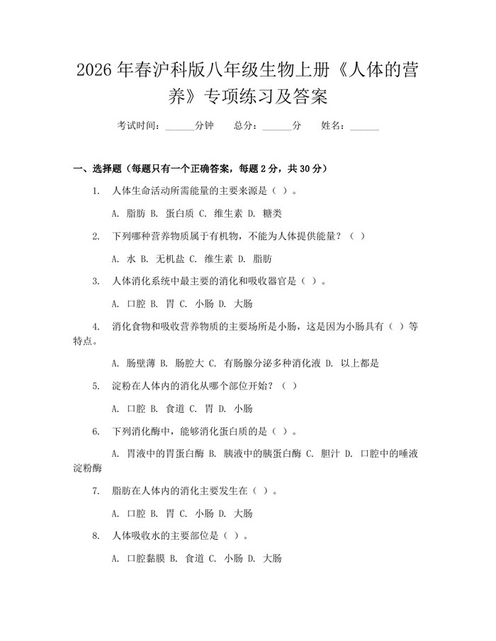 2026年春沪科版八年级生物上册《人体的营养》专项练习及答案：(docx+pdf)免费下载