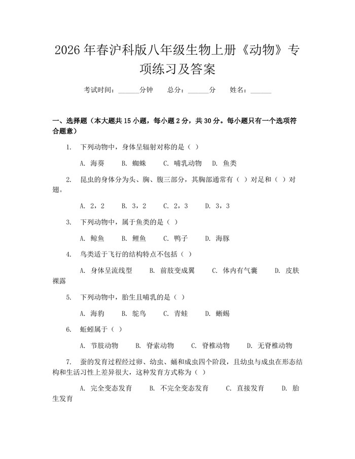 2026年春沪科版八年级生物上册《动物》专项练习及答案：(docx+pdf)免费下载