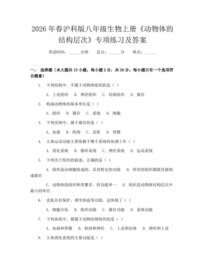 2026年春沪科版八年级生物上册《动物体的结构层次》专项练习及答案：(docx+pdf)免费下载