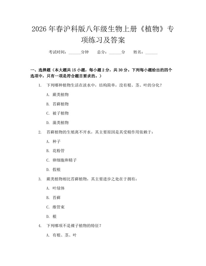 2026年春沪科版八年级生物上册《植物》专项练习及答案：(docx+pdf)免费下载